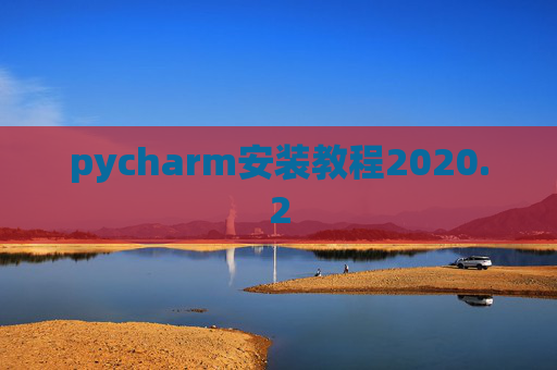 pycharm安装教程2020.2